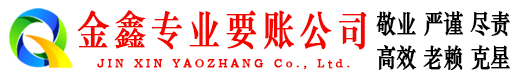 宝鸡金鑫清债公司